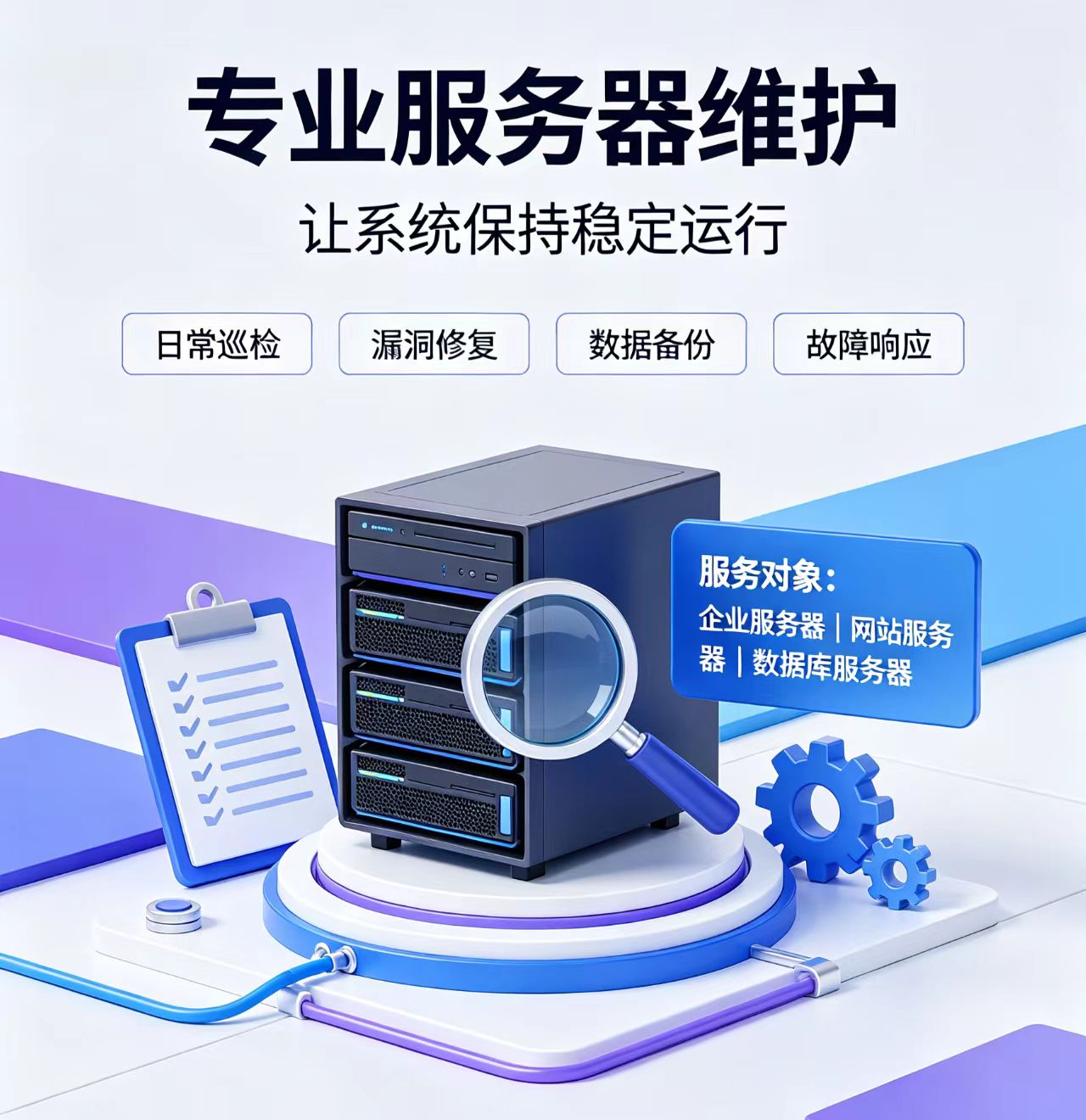 服务器维护