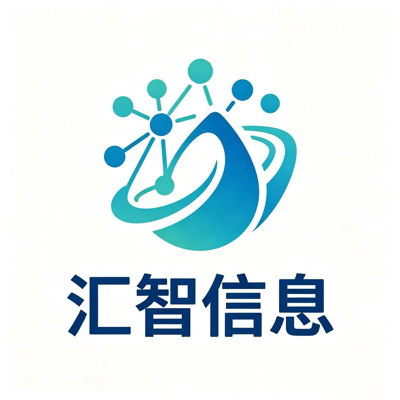 汇智信息